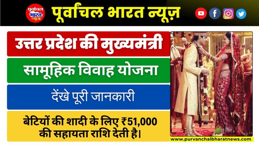 मुख्यमंत्री सामूहिक विवाह योजना