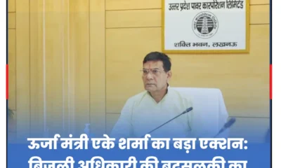 ऊर्जा मंत्री एके शर्मा का बड़ा एक्शन: बिजली अधिकारी की बदसलूकी का ऑडियो वायरल, SE सस्पेंड