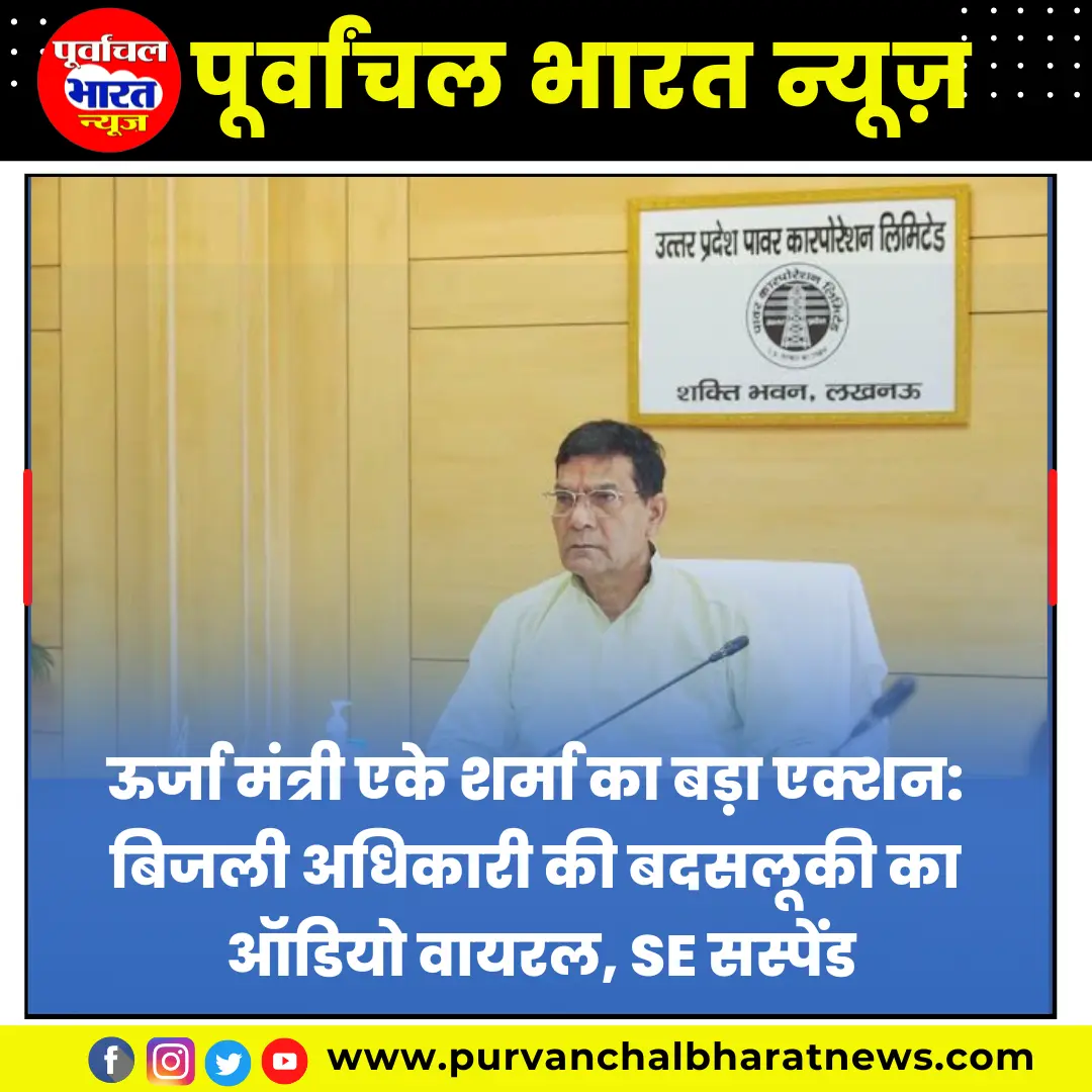 ऊर्जा मंत्री एके शर्मा का बड़ा एक्शन: बिजली अधिकारी की बदसलूकी का ऑडियो वायरल, SE सस्पेंड