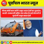 पीएम मोदी कल करेंगे अमृत भारत ट्रेनों का शुभारंभ, काशी-रामनगरी सहित उत्तर प्रदेश के कई स्टेशनों से गुजरेगी अमृत भारत ट्रेनें