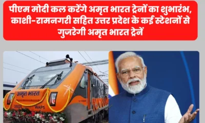 पीएम मोदी कल करेंगे अमृत भारत ट्रेनों का शुभारंभ, काशी-रामनगरी सहित उत्तर प्रदेश के कई स्टेशनों से गुजरेगी अमृत भारत ट्रेनें