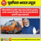 पीएम मोदी कल करेंगे अमृत भारत ट्रेनों का शुभारंभ, काशी-रामनगरी सहित उत्तर प्रदेश के कई स्टेशनों से गुजरेगी अमृत भारत ट्रेनें