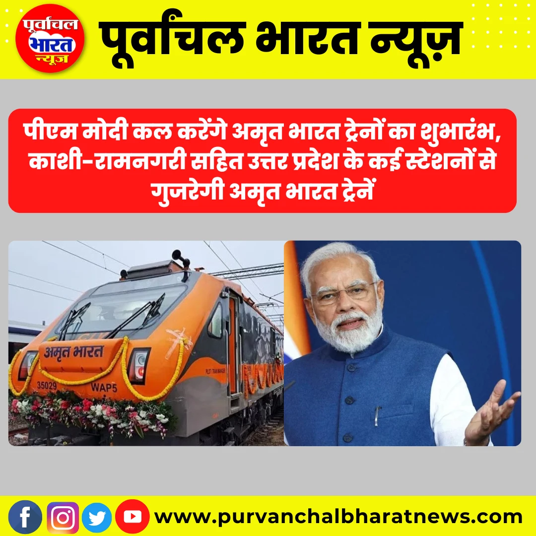 पीएम मोदी कल करेंगे अमृत भारत ट्रेनों का शुभारंभ, काशी-रामनगरी सहित उत्तर प्रदेश के कई स्टेशनों से गुजरेगी अमृत भारत ट्रेनें