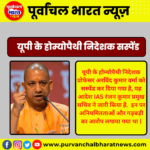 यूपी के होम्योपैथी निदेशक सस्पेंड