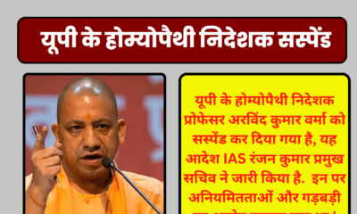यूपी के होम्योपैथी निदेशक सस्पेंड