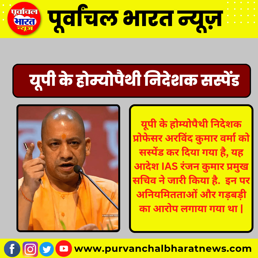 यूपी के होम्योपैथी निदेशक सस्पेंड