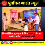 बिजली बिल भुगतान के लिए यूपीपीसीएल ऐप का उपयोग करें - राम कवल शर्मा