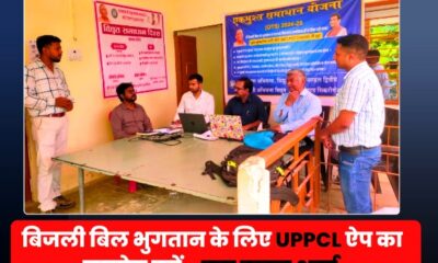 बिजली बिल भुगतान के लिए यूपीपीसीएल ऐप का उपयोग करें - राम कवल शर्मा