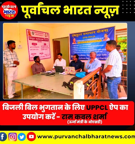 बिजली बिल भुगतान के लिए यूपीपीसीएल ऐप का उपयोग करें - राम कवल शर्मा