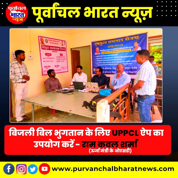 बिजली बिल भुगतान के लिए यूपीपीसीएल ऐप का उपयोग करें - राम कवल शर्मा