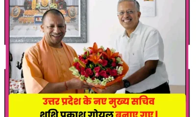 आईएएस अधिकारी शशि प्रकाश गोयल को राज्य का नया मुख्य सचिव नियुक्त किया है