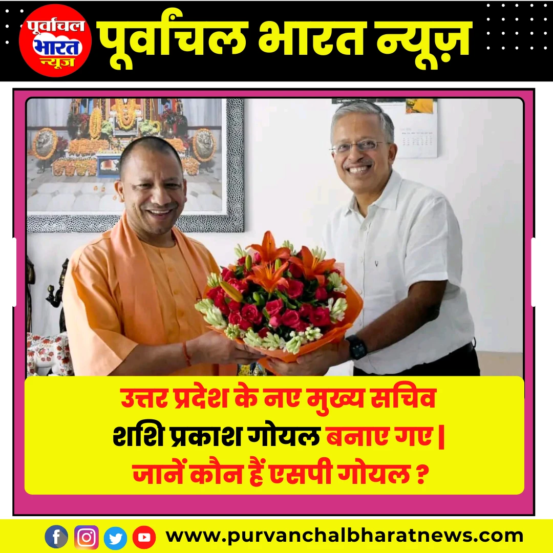 आईएएस अधिकारी शशि प्रकाश गोयल को राज्य का नया मुख्य सचिव नियुक्त किया है