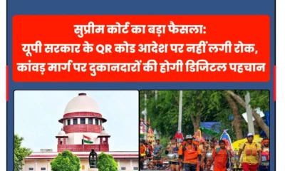सुप्रीम कोर्ट का बड़ा फैसला: यूपी सरकार के QR कोड आदेश पर नहीं लगी रोक, कांवड़ मार्ग पर दुकानदारों की होगी डिजिटल पहचान