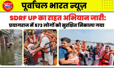 SDRF UP का राहत अभियान जारी: प्रयागराज में 573 लोगों को सुरक्षित निकाला गया