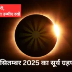 surya grahan in september 2025