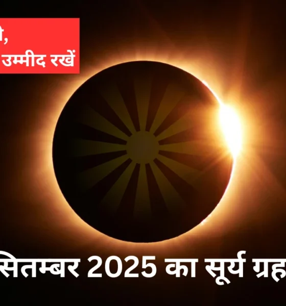 surya grahan in september 2025