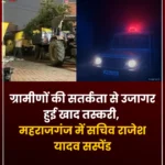 महराजगंज खाद तस्करी