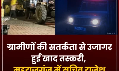 महराजगंज खाद तस्करी