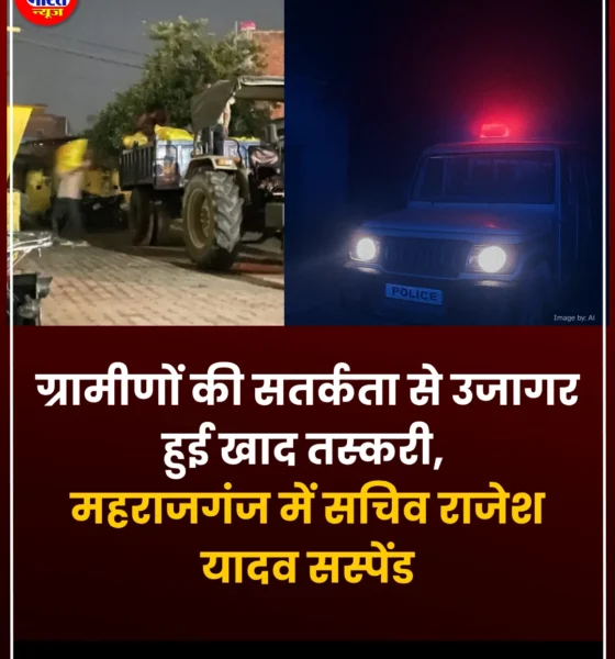 महराजगंज खाद तस्करी