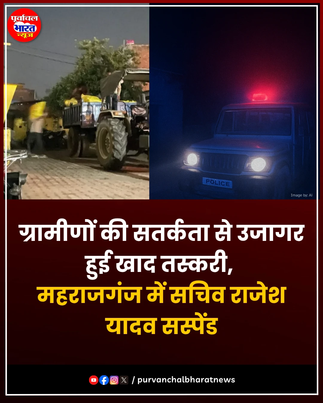 महराजगंज खाद तस्करी