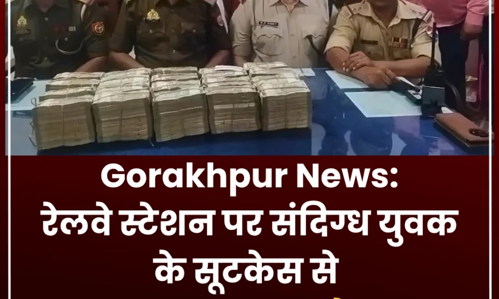 गोरखपुर रेलवे स्टेशन 99 लाख बरामद