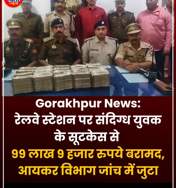 गोरखपुर रेलवे स्टेशन 99 लाख बरामद