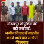 गोरखपुर पुलिस गिरफ्तारी