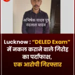 डीईएलएड परीक्षा में नकल कराने वाले गिरोह का खुलासा