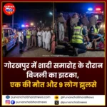 गोरखपुर में शादी समारोह के दौरान बिजली का झटका, एक की मौत और 9 लोग झुलसे