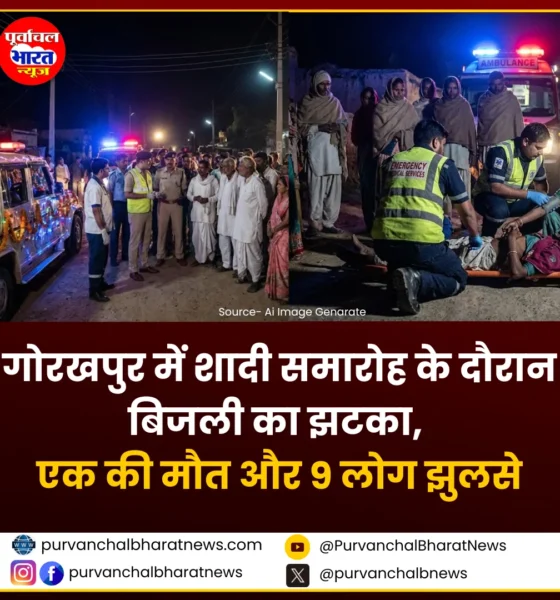 गोरखपुर में शादी समारोह के दौरान बिजली का झटका, एक की मौत और 9 लोग झुलसे