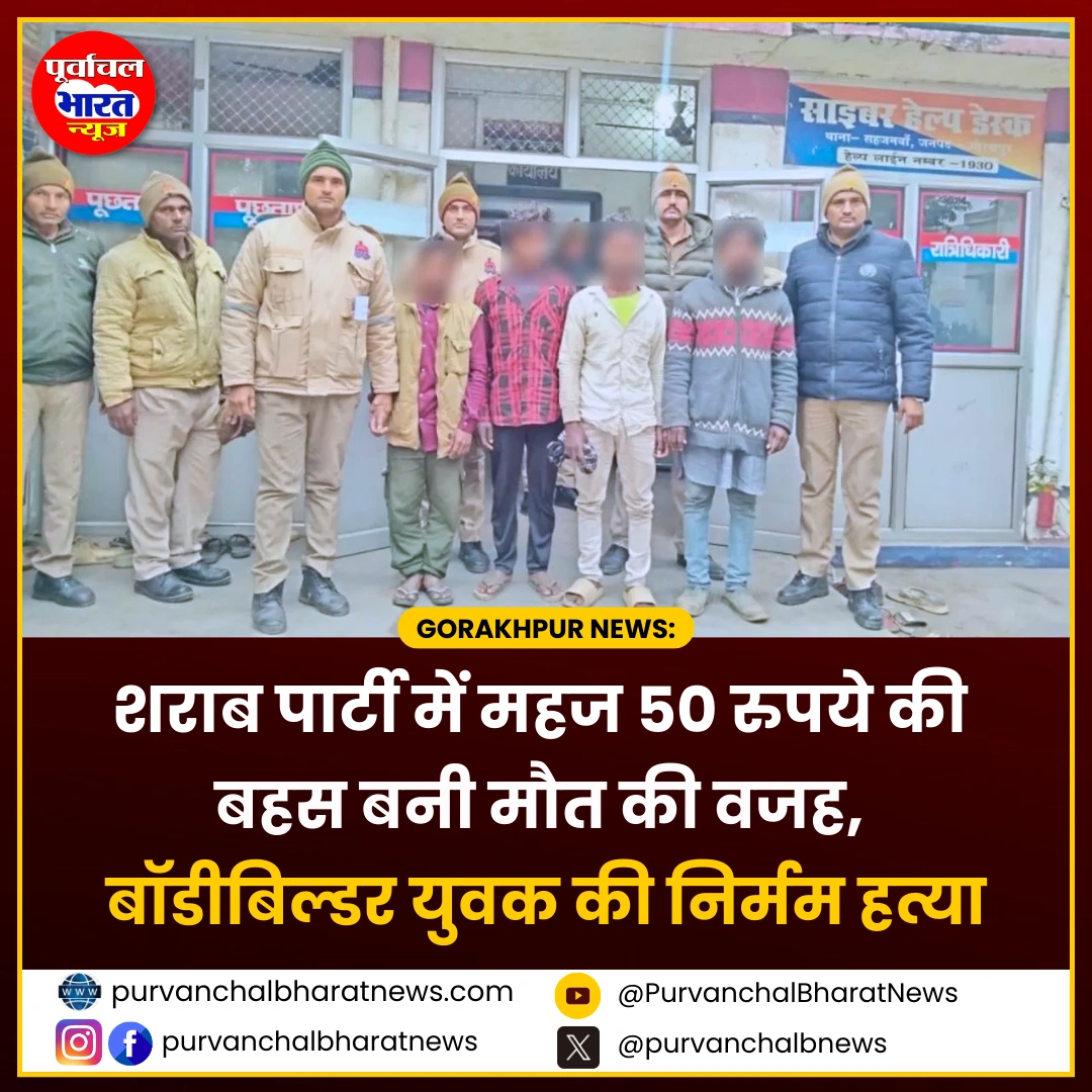 गोरखपुर में दारू पार्टी के दौरान 50 रुपये बना मौत की वजह