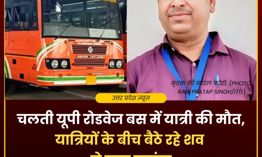देवरिया में चलती रोडवेज बस में यात्री की मौत, हार्ट अटैक से गई जान