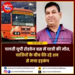 देवरिया में चलती रोडवेज बस में यात्री की मौत, हार्ट अटैक से गई जान