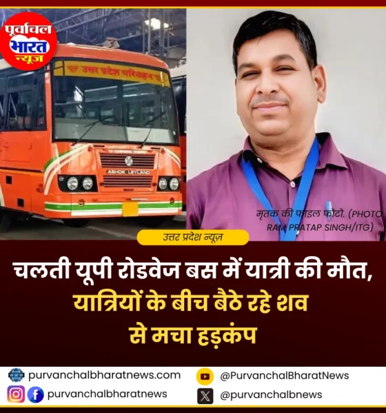 देवरिया में चलती रोडवेज बस में यात्री की मौत, हार्ट अटैक से गई जान