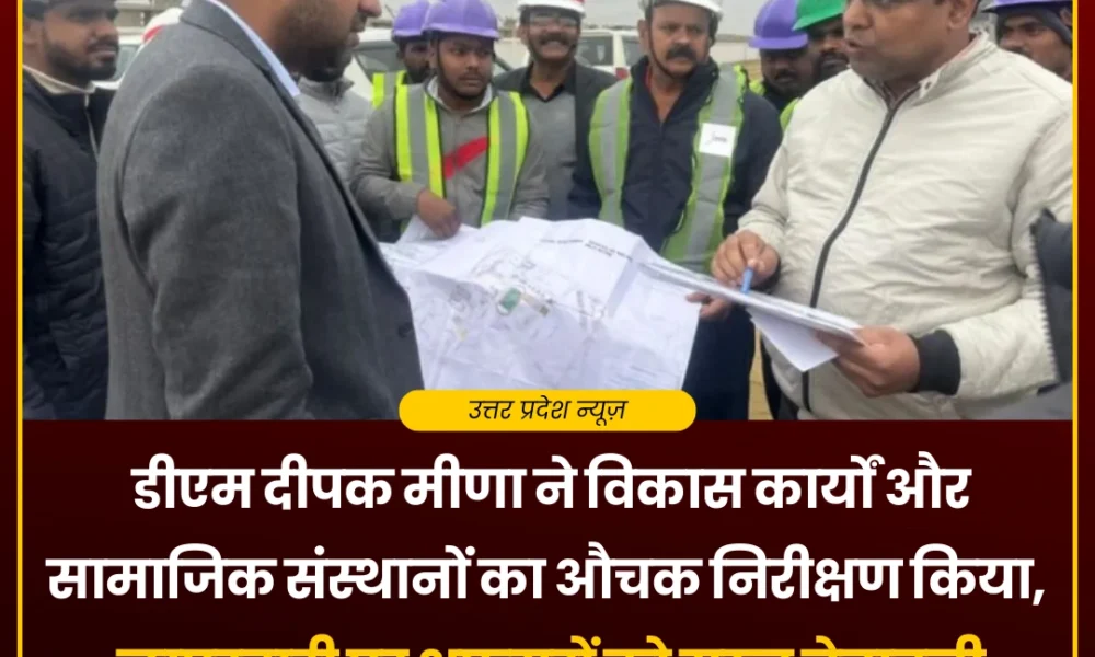 डीएम स्थलीय निरीक्षण करते हुए