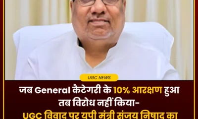 UGC Bill पर संजय निषाद का बड़ा बयान