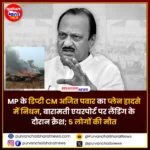 महाराष्ट्र के डिप्टी CM अजित पवार का प्लेन हादसे में निधन