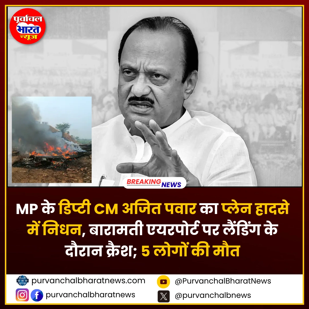 महाराष्ट्र के डिप्टी CM अजित पवार का प्लेन हादसे में निधन