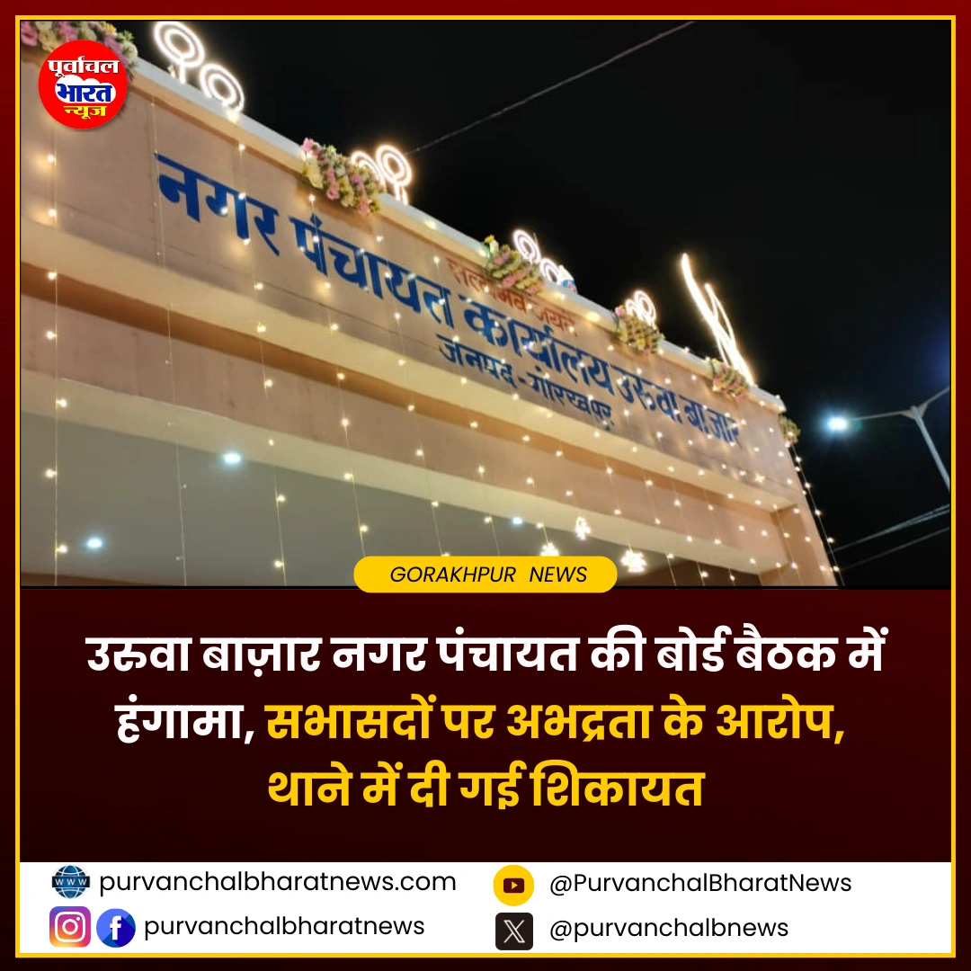 Nagar Panchayat Uruwa Bazaar