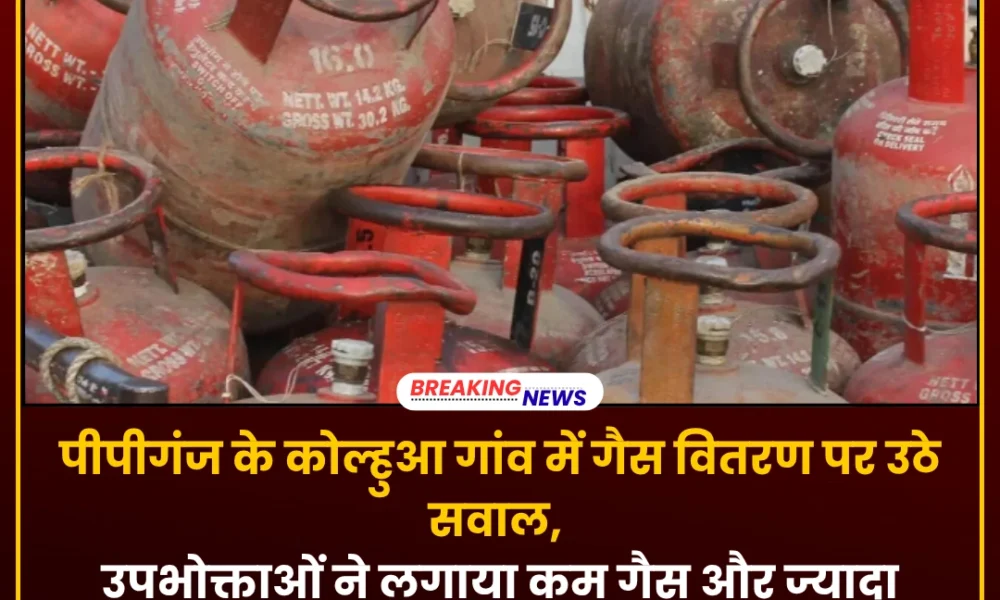 पीपीगंज गैस न्यूज़