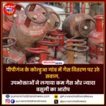 पीपीगंज गैस न्यूज़