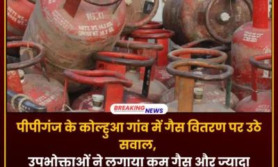 पीपीगंज गैस न्यूज़