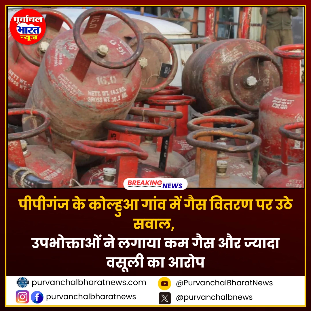 पीपीगंज गैस न्यूज़