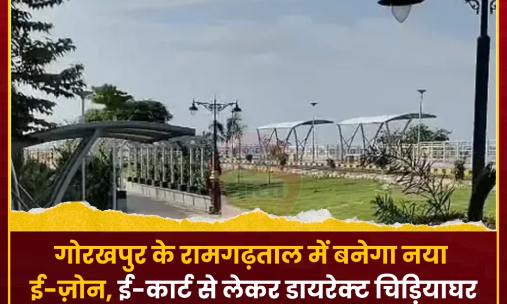 रामगढ़ताल नया सवेरा फेज-2 में विकसित होने वाला ई-ज़ोन