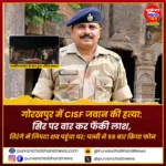 गोरखपुर में CISF जवान की हत्या