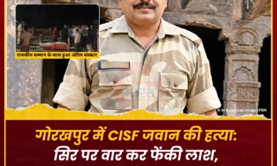 गोरखपुर में CISF जवान की हत्या