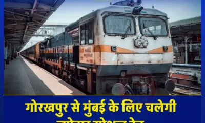 गोरखपुर मुंबई त्योहार स्पेशल ट्रेन गोरखपुर मुंबई त्योहार स्पेशल ट्रेन