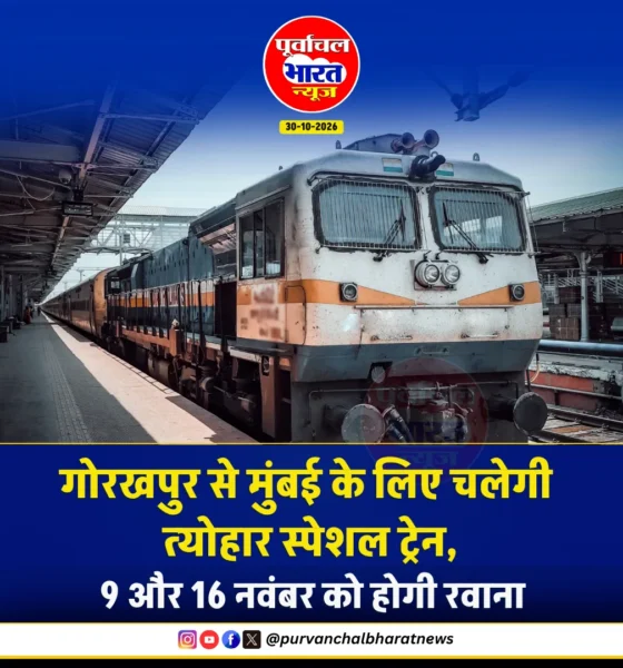 गोरखपुर मुंबई त्योहार स्पेशल ट्रेन गोरखपुर मुंबई त्योहार स्पेशल ट्रेन