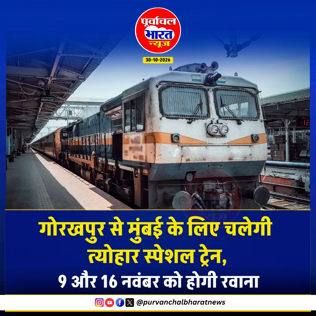 गोरखपुर मुंबई त्योहार स्पेशल ट्रेन गोरखपुर मुंबई त्योहार स्पेशल ट्रेन